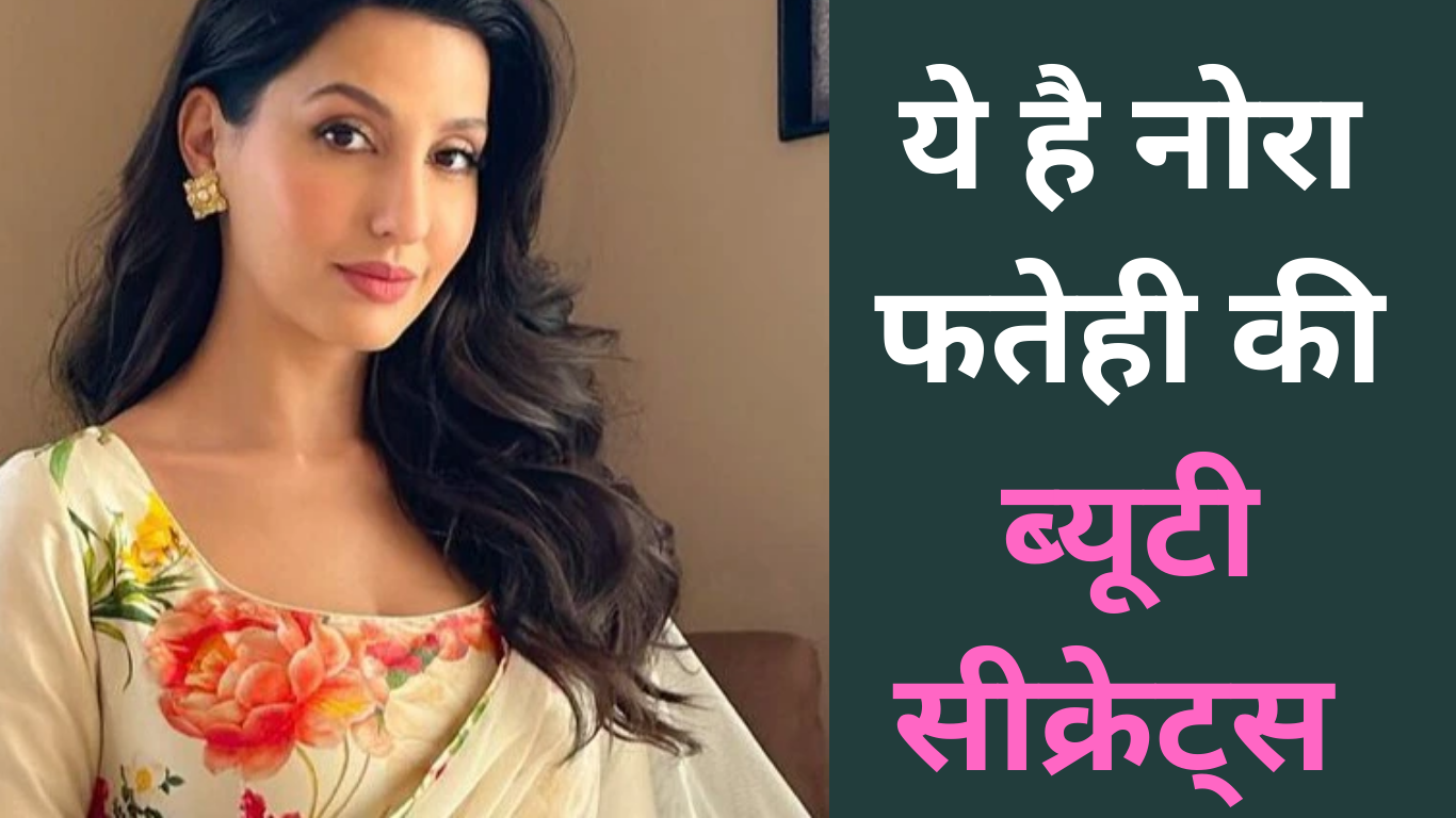 Beauty care: Nora Fatehi के इन ब्यूटी सीक्रेट्स को फॉलो कर पा सकते हैं फ्लोलेस स्किन, आज से करें शुरू