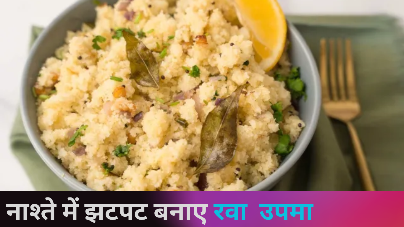 Coock Tips: रोज-रोज एक ही नाश्ता करके ऊब चुका है मन, तो इस रेसिपी से ट्राई करें टेस्टी Rava Upma