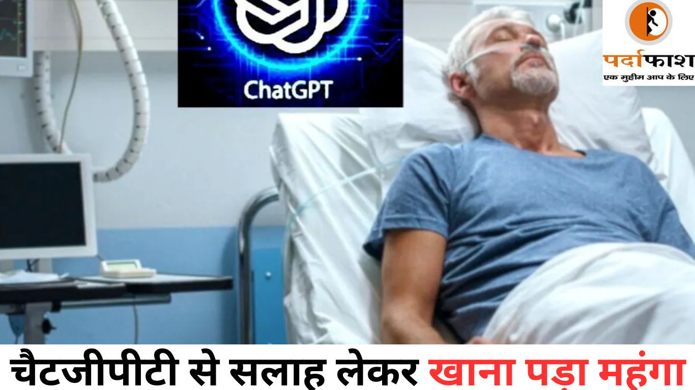 Heath Tips: कहीं आप भी ChatGPT के भरोसे तो नहीं करते अपना इलाज, यहां नमक की जगह शख्स ने खा लिया जहर