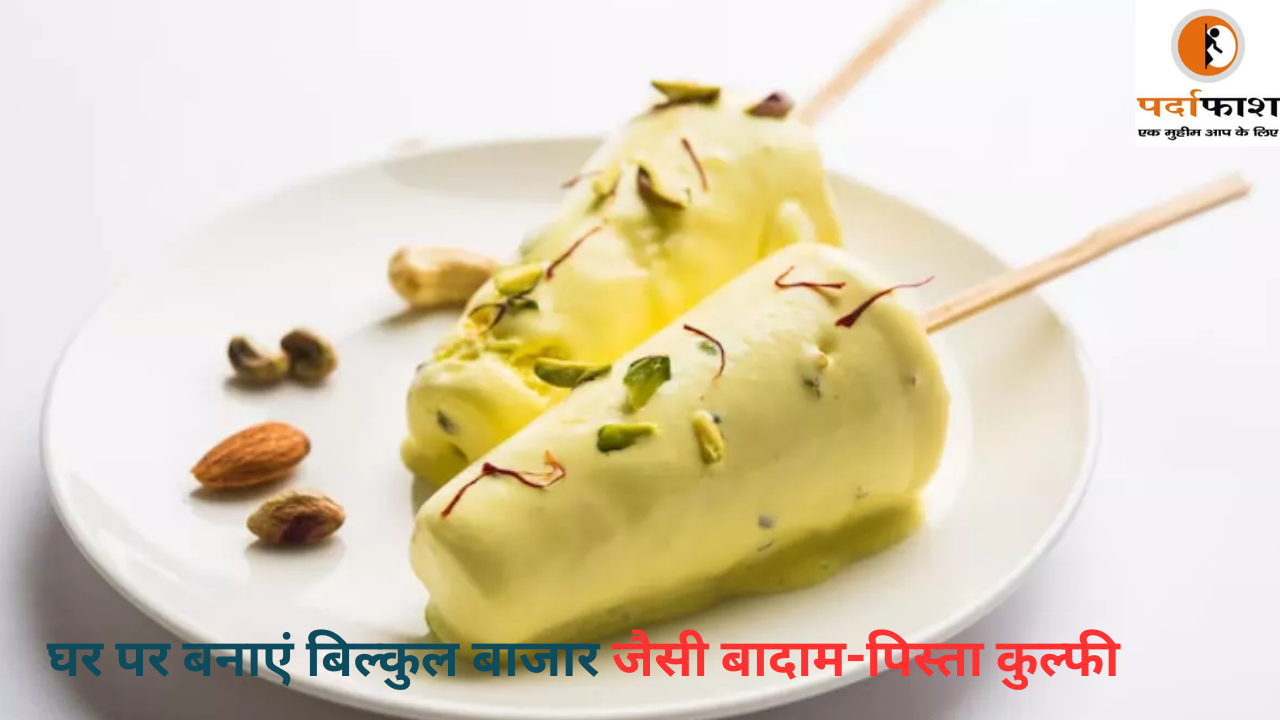Coock Tips : घर पर बनाएं बिल्कुल बाजार जैसी बादाम-पिस्ता कुल्फी, हर किसी को खूब पसंद आएगा स्वाद