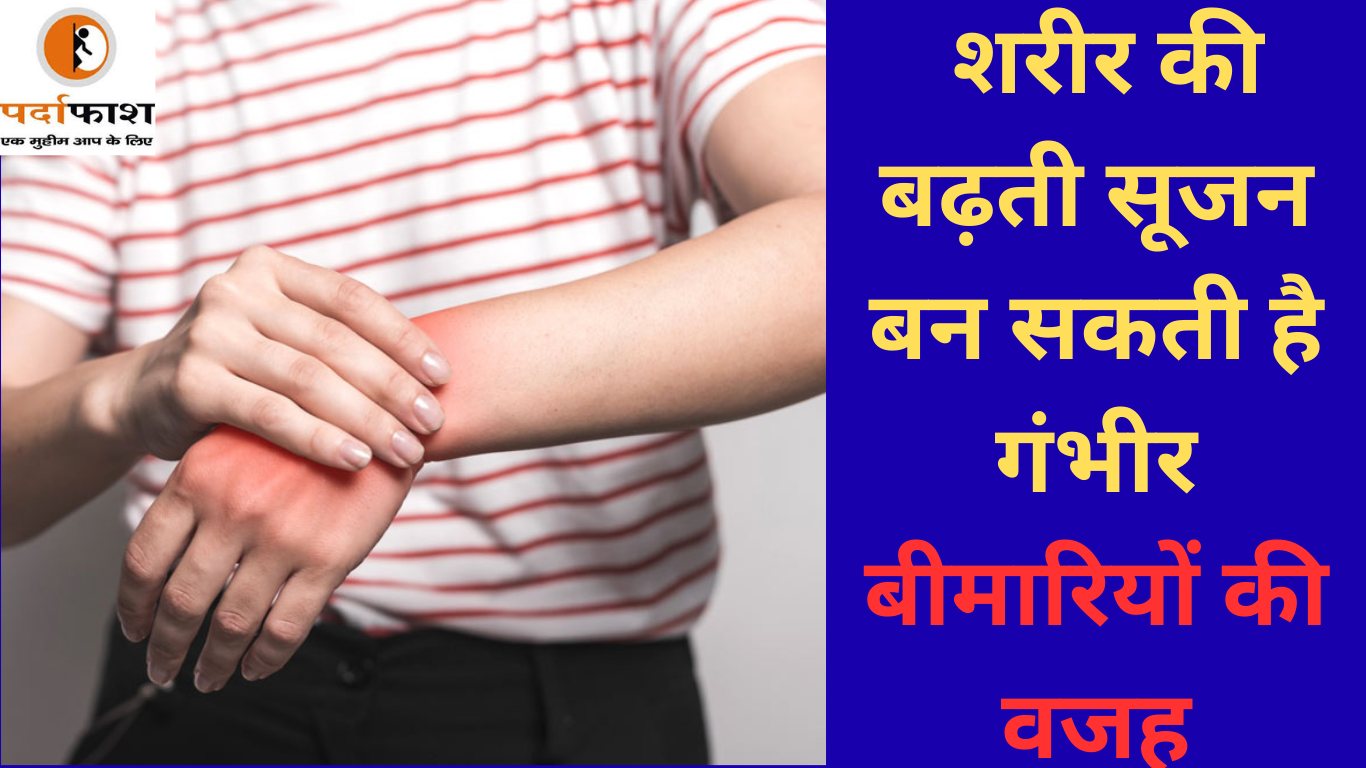 Health Tips : शरीर की बढ़ती सूजन बन सकती है गंभीर बीमारियों की वजह, बचने के लिए करें ये 5 काम