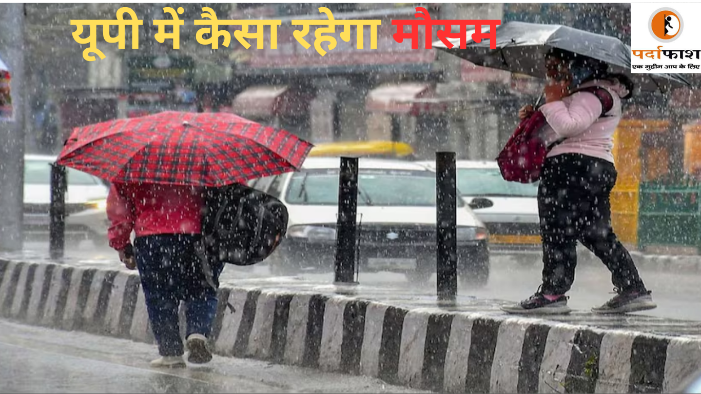 UP Weather News: श्रीकृष्ण जन्माष्टमी पर कैसा है यूपी का मौसम , देखिए लेटेस्ट अपडेट
