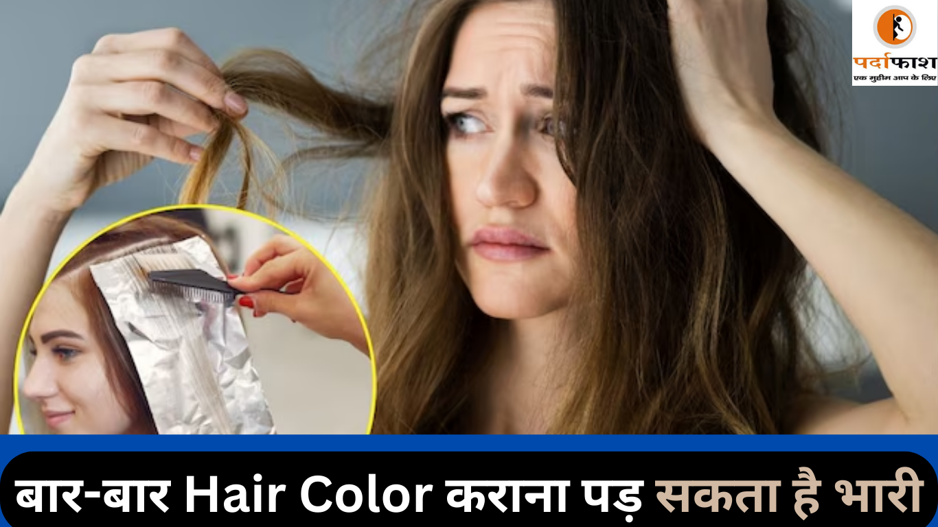 Beauty Care: बार-बार Hair Color कराना पड़ सकता है भारी, खूबसूरती के चक्कर में बाल हो जाएंगे खराब