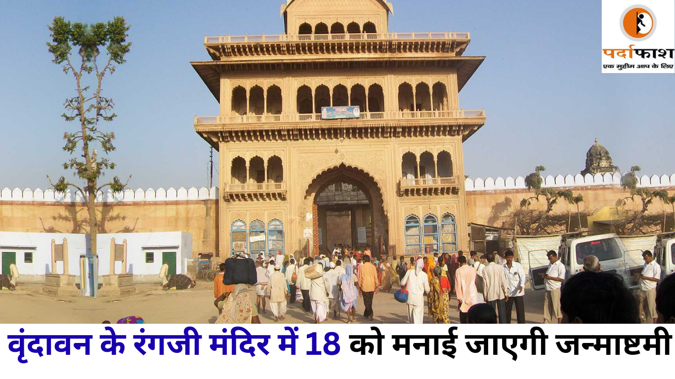 Janmasthmi 2025: वृंदावन के रंगजी मंदिर में 18 को मनाई जाएगी जन्माष्टमी, लट्ठे मेले के साथ नंदोत्सव का होगा भव्य आयोजन