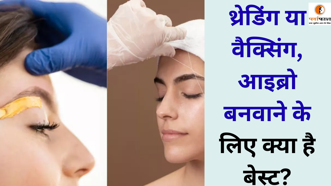 Beauty Hack: थ्रेड‍िंग या वैक्‍स‍िंग,आइब्रो बनवाने के ल‍िए क्‍या है बेस्‍ट? आपकी स्कि‍न टाइप में छ‍िपा है जवाब