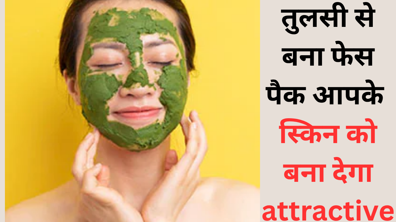 Beauty Hack: Glowing skin के लिए apply करें ये , बस लगा लीजिए तुलसी के पत्तों से बना फेस पैक