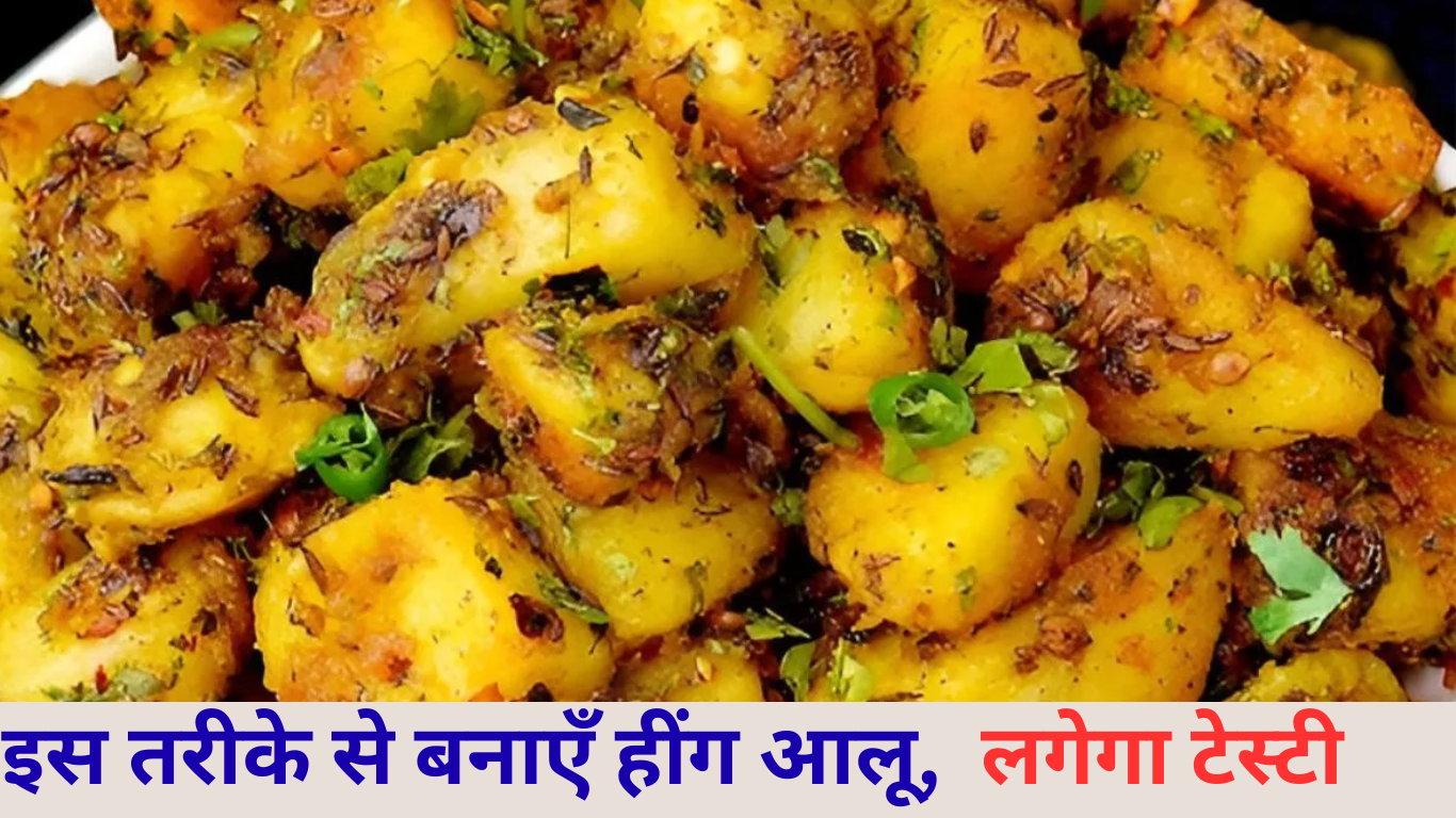 Coock Tips : लंच या डिनर में झटपट बनाएं हींग वाले आलू, खाते ही लोग हो जाएँगे फैन