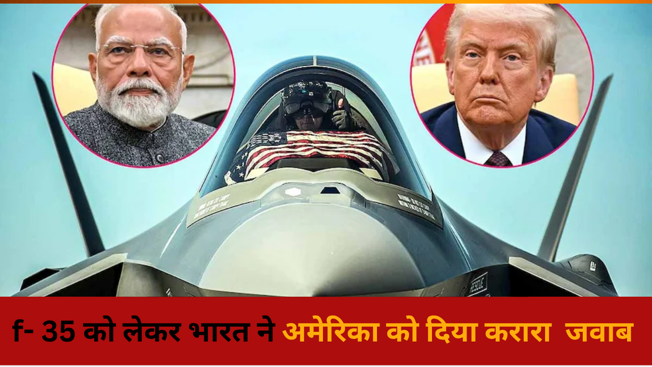 टैरिफ का दबाव बनाकर ट्रंप बेचना चाहते हैं F-35 स्टील्थ फाइटर जेट, भारत ने दिया करारा जवाब , यहां जानिए पूरी सच्चाई