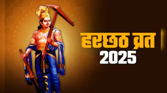 Harchat 2025 : हरछठ व्रत  में महिलाएं मांगती हैं संतान की लंबी उम्र का वरदान , जानें किस दिन मनाया जाएगा