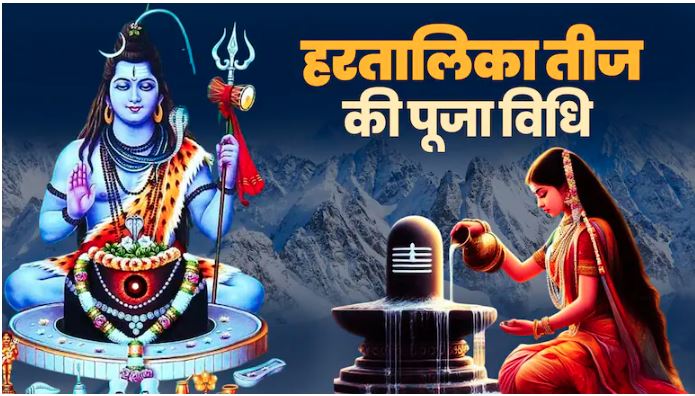 Hartalika Teej 2025 : हरतालिका तीज पर बन रहे हैं चार शुभ योग,जानें पूजा विधि, मुहूर्त और सौभाग्य प्राप्ति के उपाय