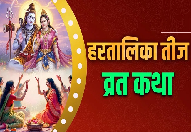 Hartalika Teej katha : हरतालिका तीज व्रत कथा, पार्वतीजी के इसी व्रत व तपस्या से डोल गया था शिव जी का सिंहासन