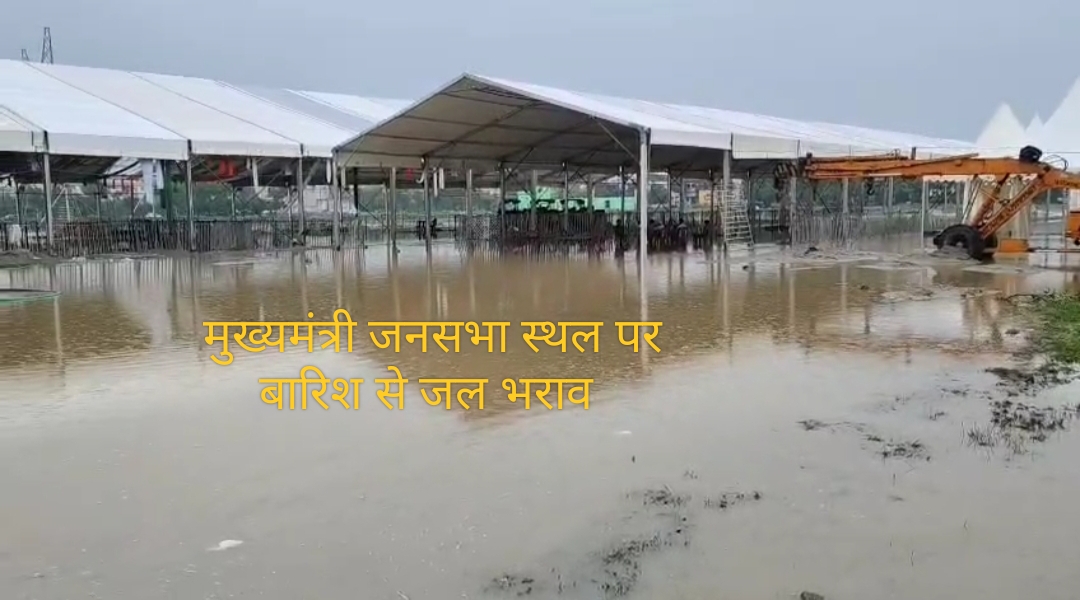 मुख्यमंत्री योगी के दौरे में रोड़ा बन सकती हैं बारिश जनसभा स्थल पर बारिश की वजह से भरा पानी