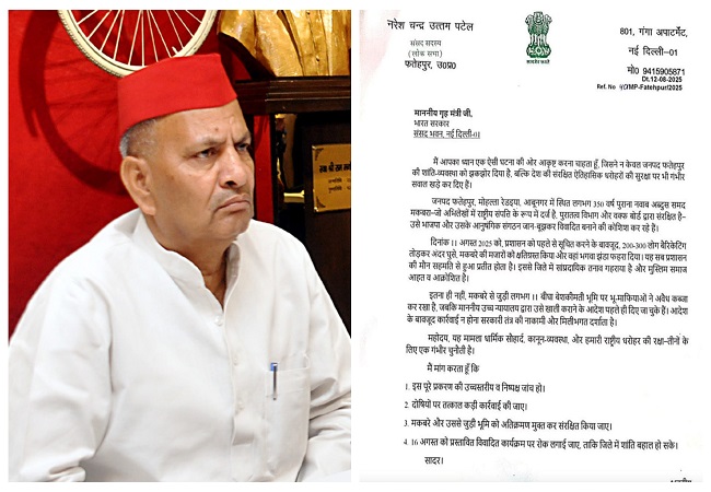 Fatehpur Tomb Case : सपा सांसद नरेश उत्तम पटेल ने अमित शाह को पत्र लिखा, मामले की उच्चस्तीय जांच और दोषियों पर कड़ी कार्रवाई की मांग की