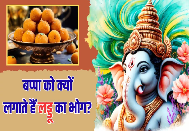 Ganesh Chaturthi 2025: मोदक ही नहीं, लड्डू भी हैं बप्पा के फेवरेट! यहां जानें इसके पीछे की रोचक कहानी