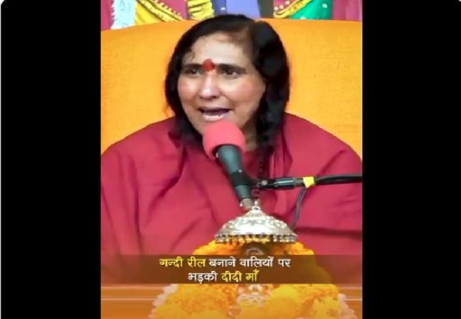 VIDEO- हिंदू महिलाओं की अश्लील रीलबाजी पर भड़कीं साध्वी ऋतंभरा, बोलीं-पति, पिता के सामने नंगे होकर पैसा कमाओंगे, शर्म आती है…