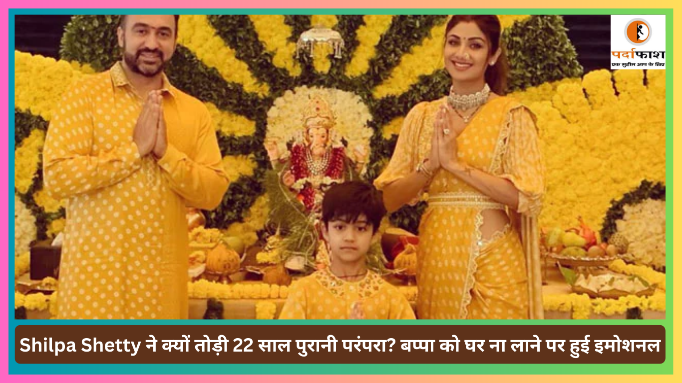 Ganesh Chaturthi 2025: Shilpa Shetty ने क्यों तोड़ी 22 साल पुरानी परंपरा? बप्पा को घर ना लाने पर हुई इमोशनल, कहा- ‘इस साल आपके बिना…’