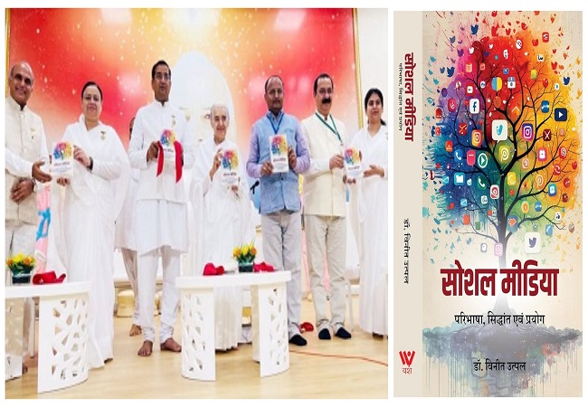 Social Media Influencer Retreat Ceremony : IIMC के प्राध्यापक डाॅ. विनीत उत्पल की पुस्तक’सोशल मीडिया’ का लोकार्पण