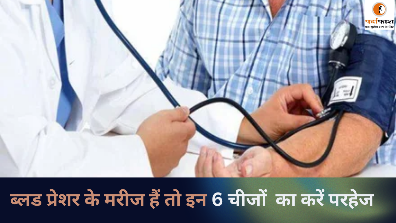 Health Care : ब्‍लड प्रेशर के मरीज हैं तो स‍िर्फ नमक ही नहीं, इन 6 चीजों का करें परहेज , द‍िल के ल‍िए है खतरा