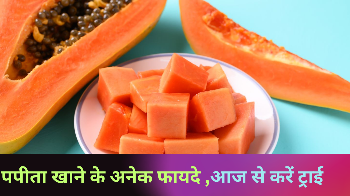 Health Tips: 30 द‍िनों तक खाली पेट खा लें एक बाउल पपीता, फायदे इतने क‍ि खुद हो देखकर हो जाएँगे परेशान