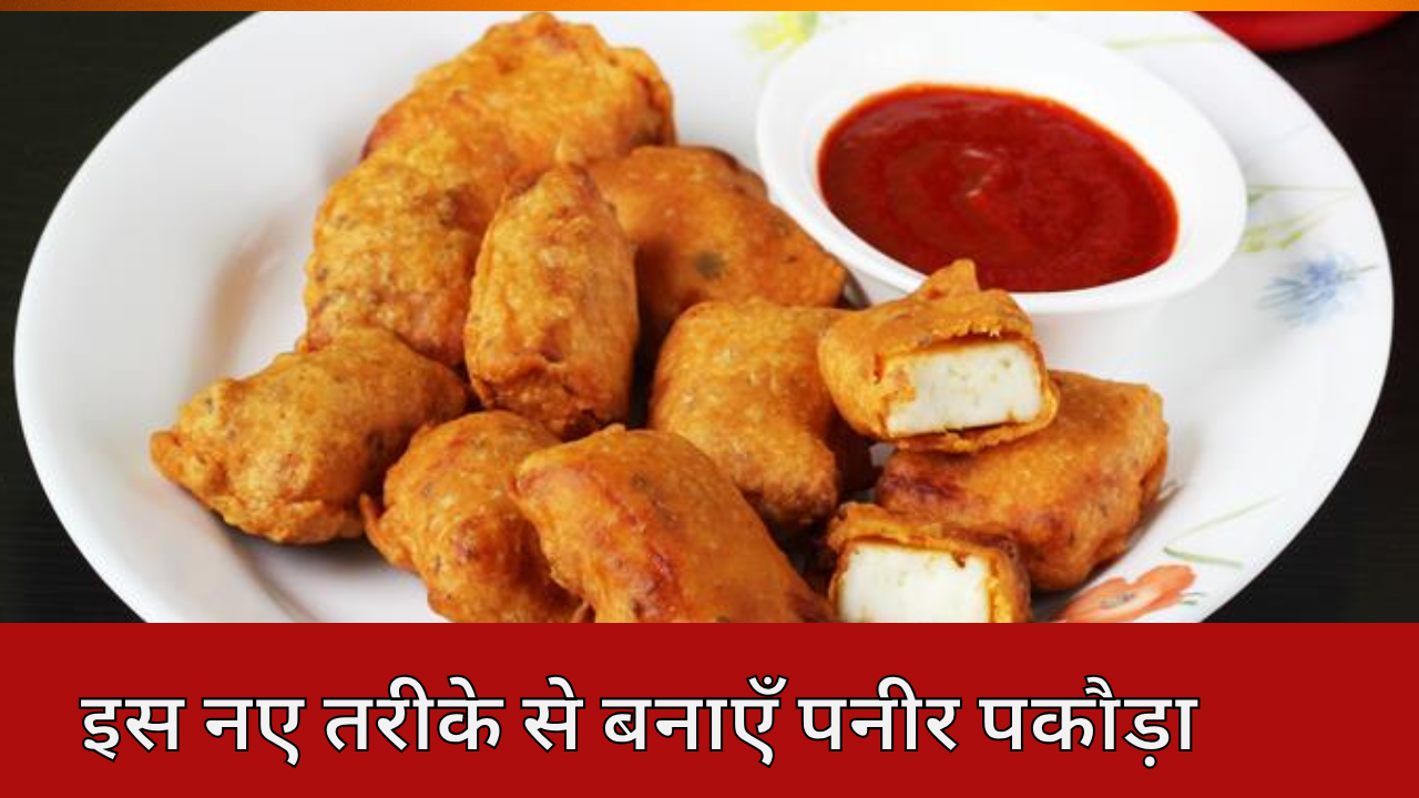 Coock tips: बार‍िश के मौसम में गरमा-गरम चाय के साथ सर्व करें क्र‍िस्‍पी पनीर पकौड़े, यहां जाने बनाने का नया और आसान तरीका