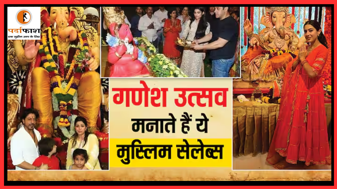 Ganesh Chaturthi 2025: इन मुस्लिम सितारों की बप्पा में है गहरी आस्था, धूमधाम से मनाते हैं गणेश उत्सव