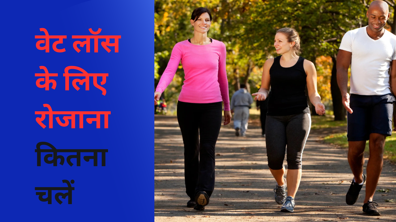Health Tips: वजन कम करने के लिए रोज कितने स्टेप्स चलना है जरूरी, तेजी से वेट लॉस के फॉलो करें ये ट्रिक