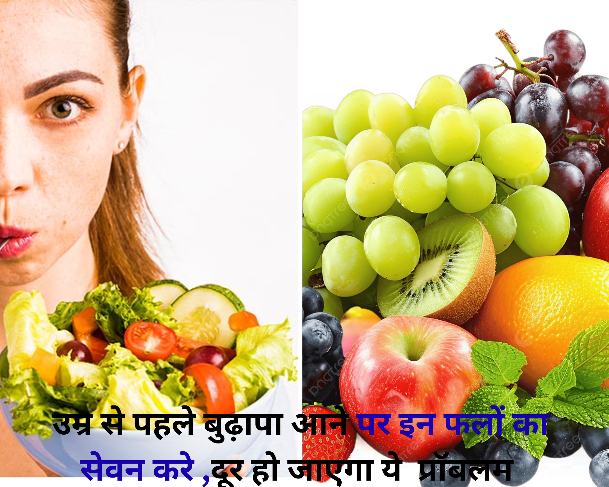 Beauty Hacks: उम्र से पहले चेहरे पर नजर आने लगा है बुढ़ापा? रोजाना सेवन करें इन फलों का