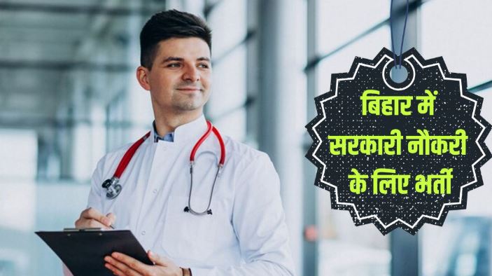 बिहार के स्वास्थ्य विभाग ने निकाली बंपर भर्ती 1 सितंबर से करें आवेदन