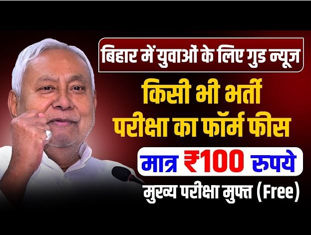 बिहार सरकार ने भर्ती परीक्षाओं के लिये आवेदन शुल्क किया मात्र 100 रुपये