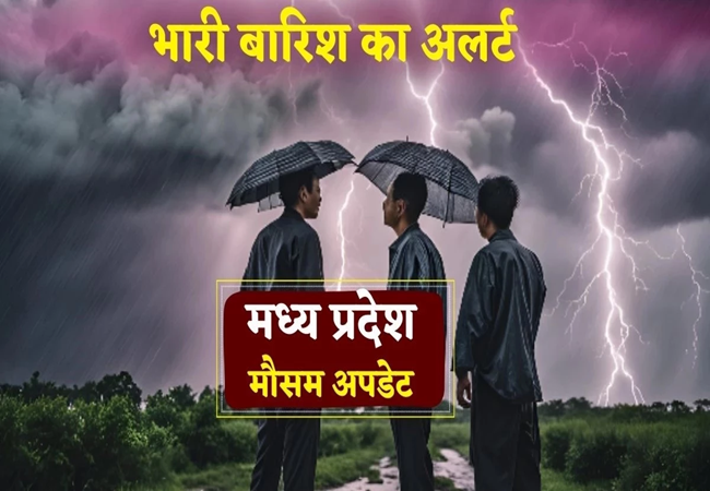 MP Weather Update: ग्वालियर, उज्जैन, रतलाम सहित मध्य प्रदेश के 15 जिलों में आज और कल होगी झमाझम बारिश