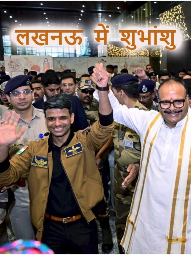 शुभांशु का लखनऊ में हार्दिक अभिनंदन