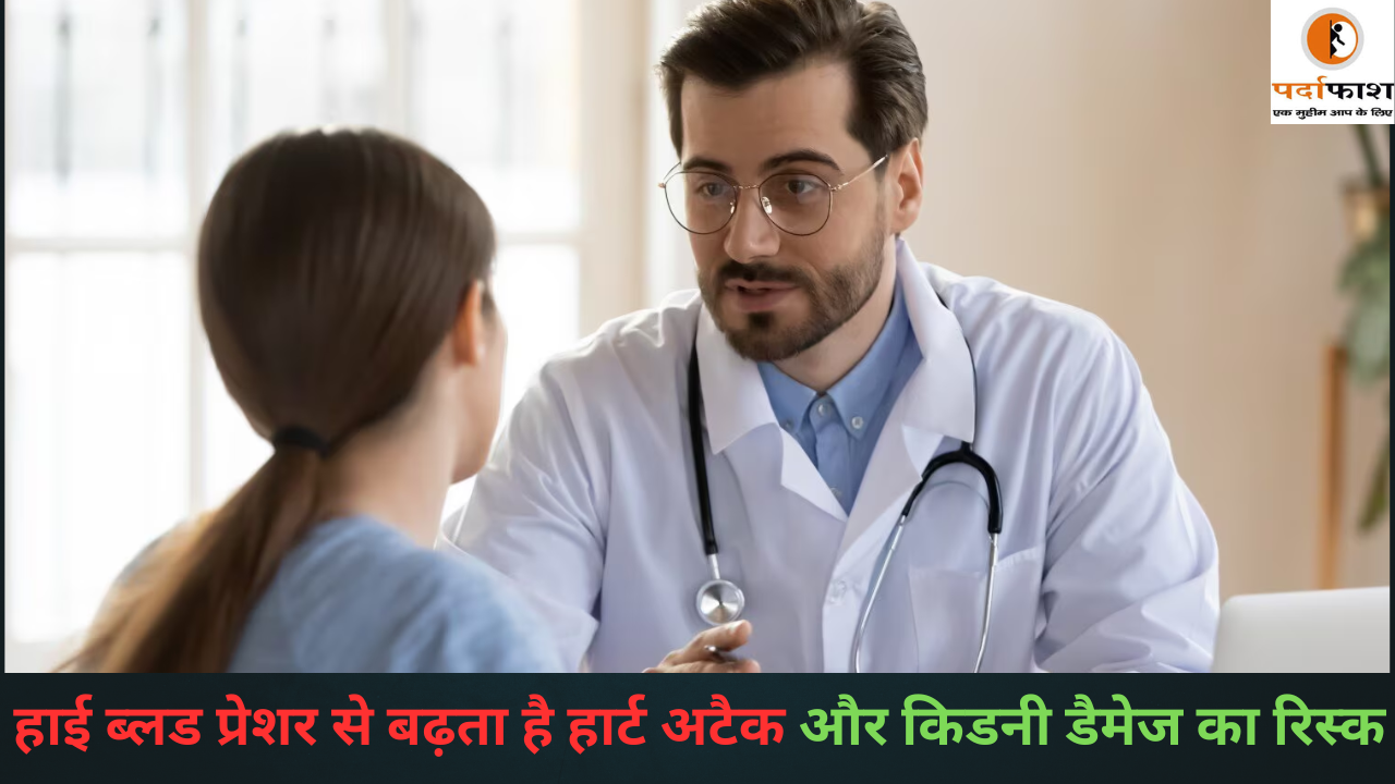 Health Care : हाई ब्लड प्रेशर से बढ़ता है हार्ट अटैक और किडनी डैमेज का रिस्क, यहां जाने बीपी कंट्रोल का उपाय