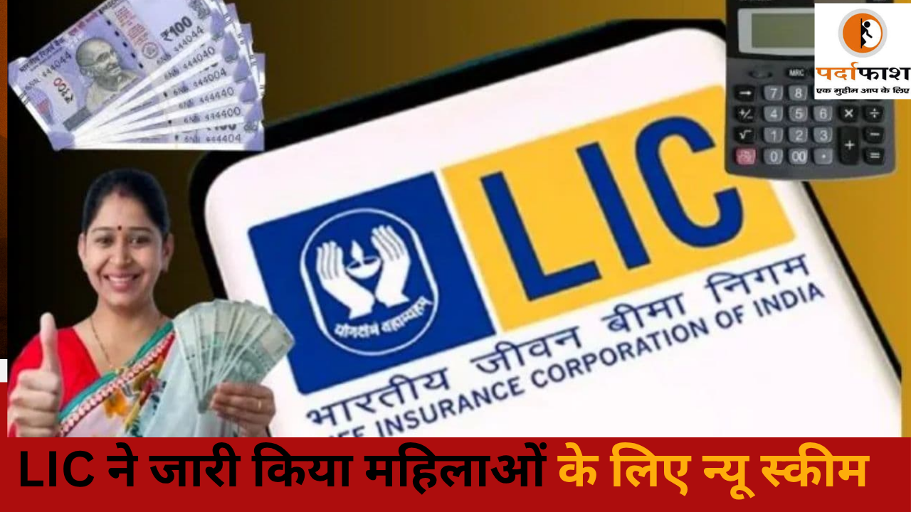 LIC Bima Sakhi Scheme: हर महीने मिलेंगे 7000 रुपये, महिलाओं के लिए खास है LIC की ये स्‍कीम, जानिए कैसे करें आवदन