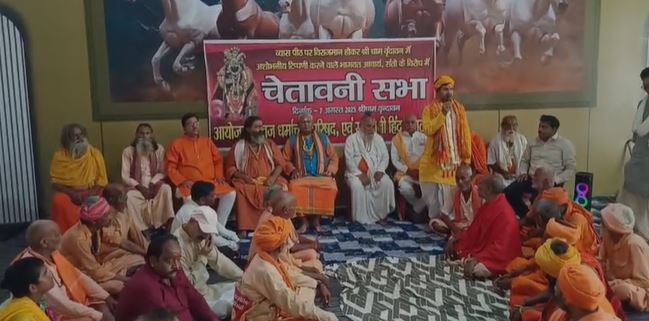 ब्रज की गरिमा को कलंकित करने वाले कथा प्रवक्ता अनिरुद्धाचार्य का होगा विरोध, चेतावनी सभा में 11 सदस्यीय कमेटी गठित