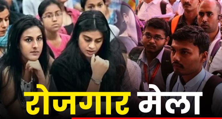 आज 3 बजे तक लगेगा मध्य प्रदेश के खरगोन में रोजगार मेला