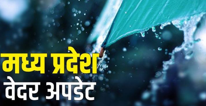 MP Monsoon: मध्य प्रदेश में बरसात की एक बार फिर होगी वापसी,जमकर हो सकती है बारिश