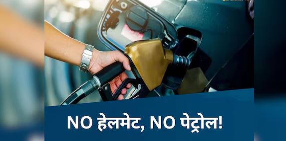 मध्य प्रदेश में नो हेलमेट, नो पेट्रोल अभियान जारी, पंप संचालकों को खख्त आदेश नहीं देना तेल,​ बाइक सवार परेशान