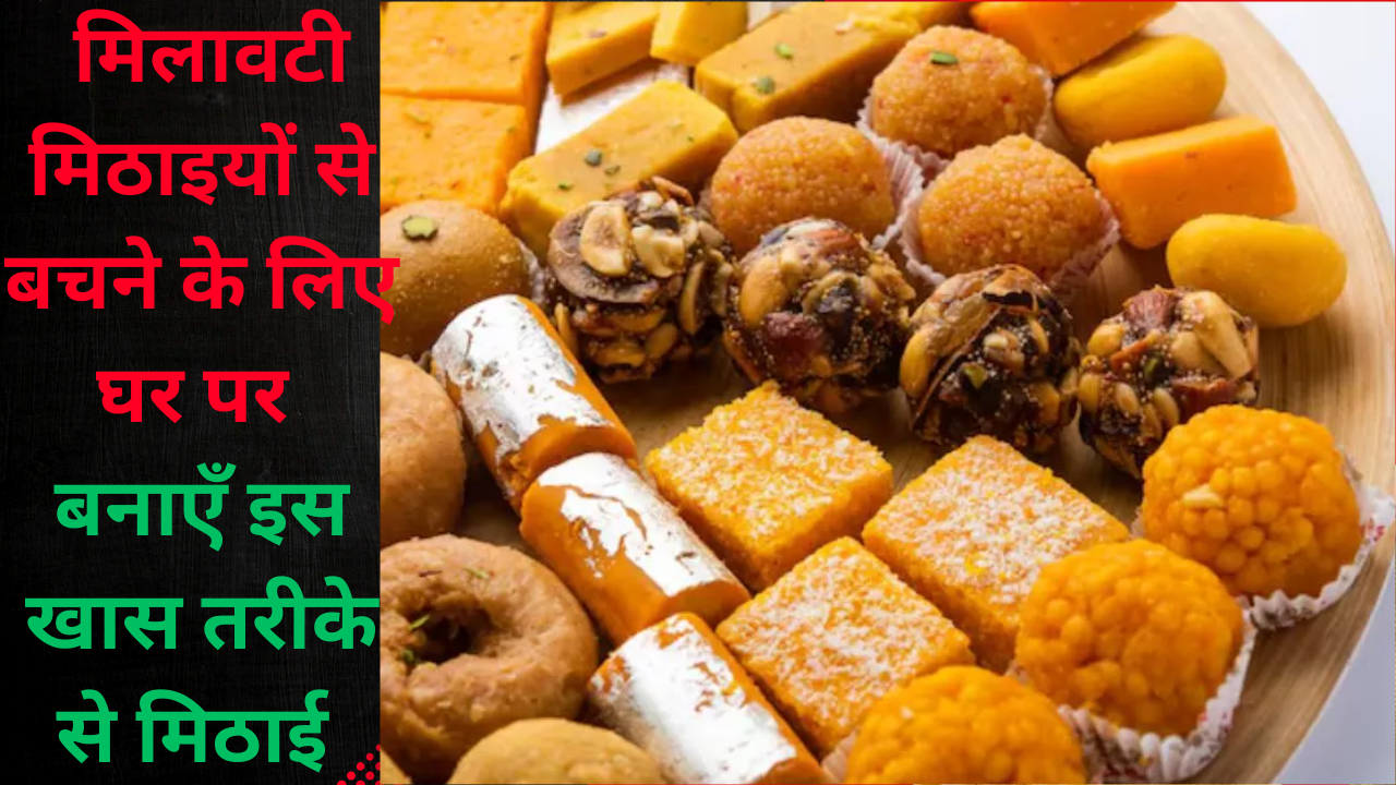 Rakshabandhan2025:राखी पर मिलावटी मिठाइयों से बचने के लिए घर पर बनाएँ इस खास तरीके से मिठाई ,आपका भाई हो जाएगा खुश