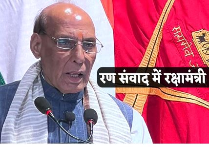 रक्षा मंत्री राजनाथ सिंह मध्य प्रदेश के महू पर ‘रण संवाद 2025’ कार्यक्रम में हुए शामिल