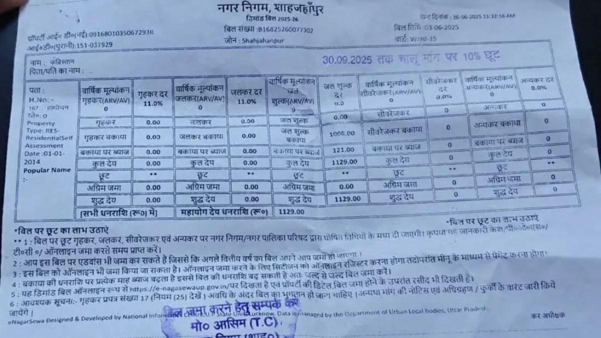 UP News : शाहजहांपुर नगर निगम का गजब कारनामा, कब्रिस्तान को भेजा वॉटर टैक्स का बिल, 10 प्रतिशत छूट का भी ऑफर