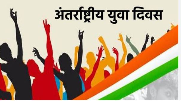 आज 12 अगस्त को देश भर में मनाया गया अंतर्राष्ट्रीय युवा दिवस, एमपी मख्यमंत्री ने लोगों को दी शुभकामनाएं