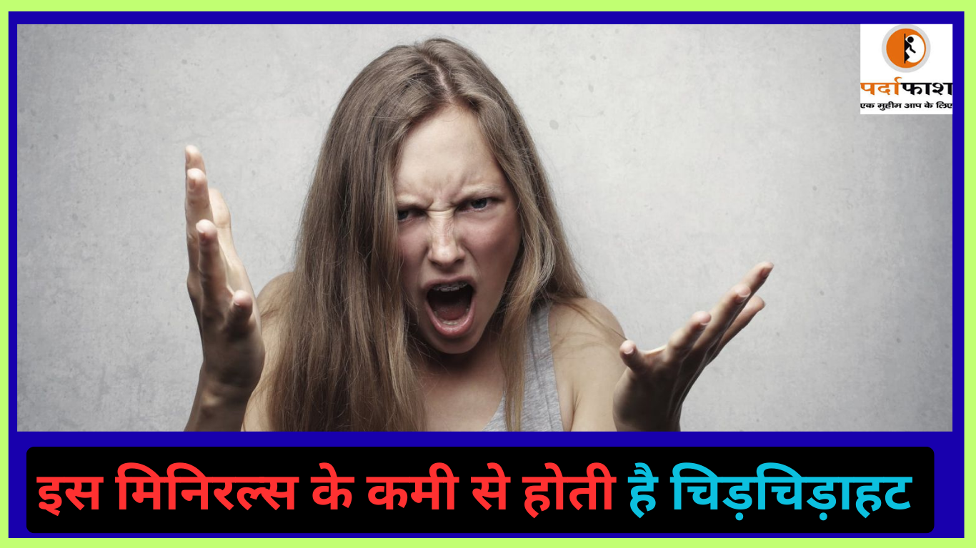 Health Tips: आप भी हमेशा च‍िढ़े-च‍िढ़े से रहते हैं? इस छि‍पे हुए मिनरल की हो सकती है कमी; 6 लक्षणों से करें पहचान