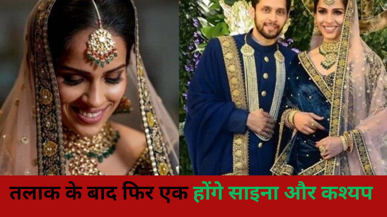 तलाक के बाद साइना नेहवाल और पारुपल्ली कश्यप फिर लेंगे सात फेरे, कपल ने 7 साल की शादी को दिया दूसरा मौका