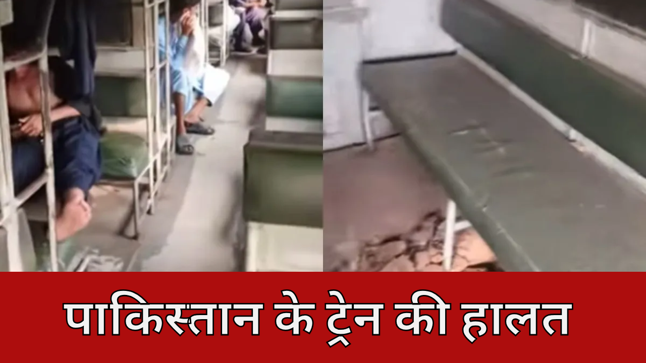 Viral Video: ट्रेन है या खंडहर! कुछ ऐसा है पाकिस्तान के रेलवे का हाल, हालत कबाड़ से कम नहीं, यूजर्स कर रहे हैं ट्रोल