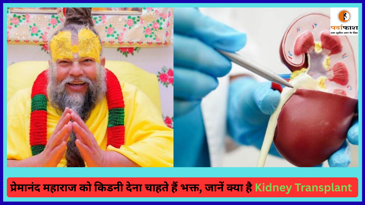 Heath Care : प्रेमानंद महाराज को किडनी देना चाहते हैं भक्त, जानें क्या है Kidney Transplant और कब होती है इसकी जरूरत?