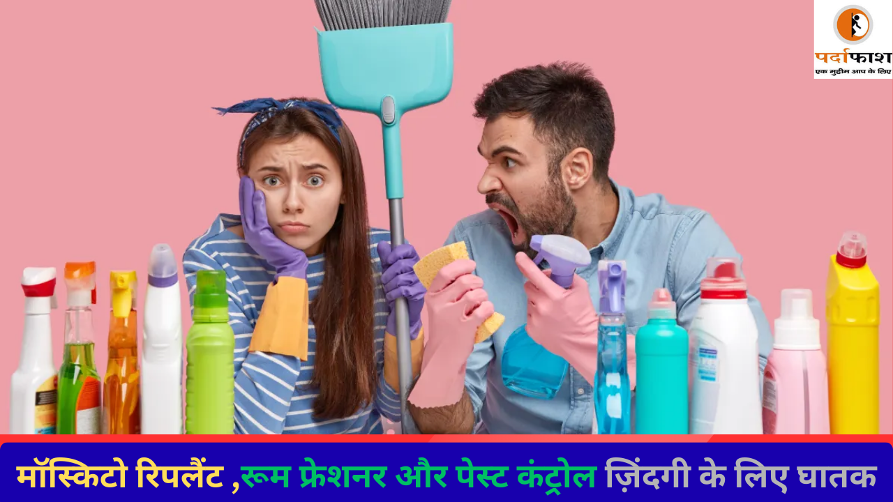 Health Care: मॉस्किटो रिपलैंट ,रूम फ्रेशनर और पेस्ट कंट्रोल ज़िंदगी के लिए है घातक , यहाँ जाने बचने का उपयाय