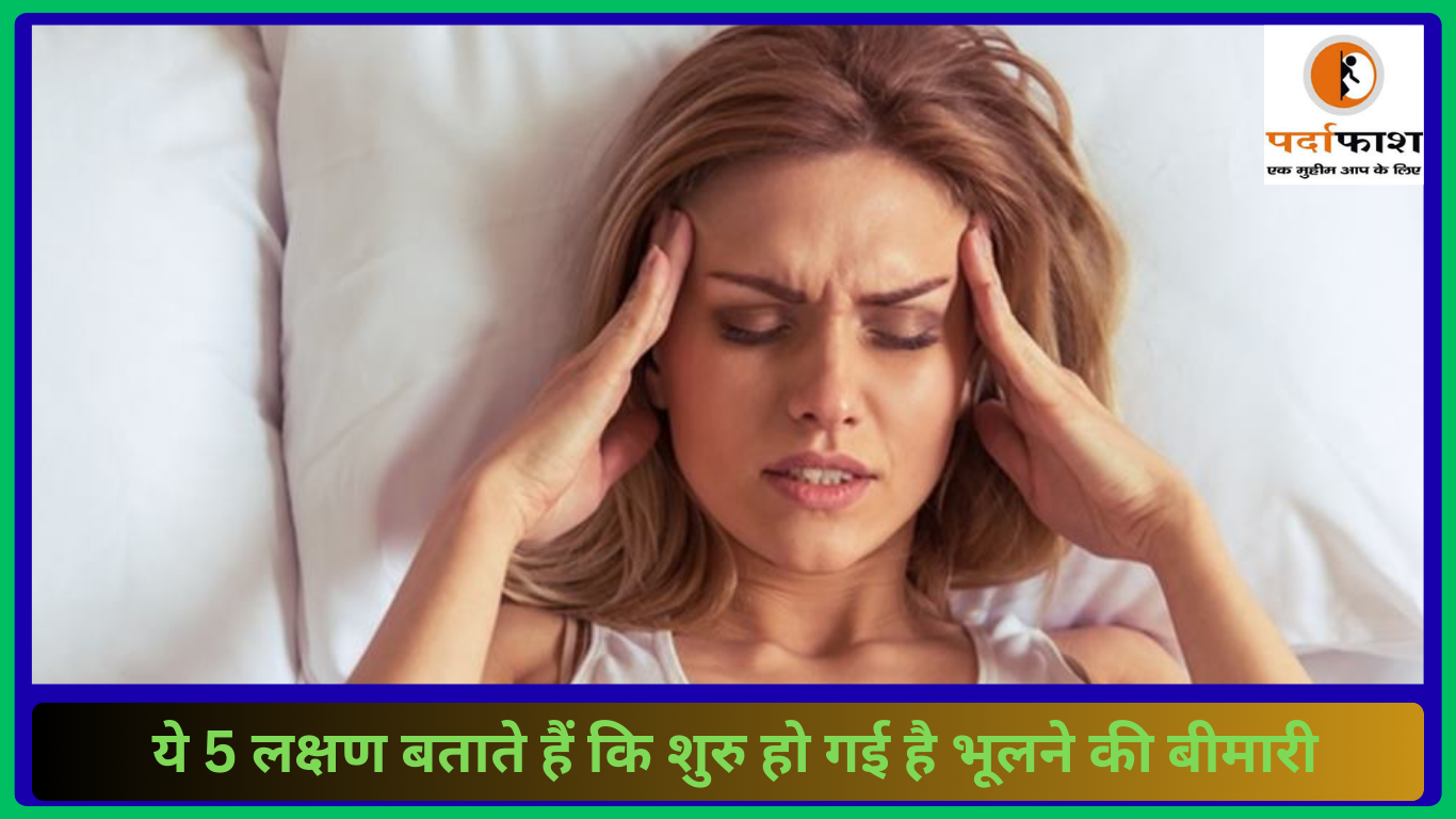 Health Tips: ये 5 लक्षण बताते हैं कि शुरु हो गई है भूलने की बीमारी, डिमेंशिया के ये संकेत बिल्कुल न करें इग्नोर