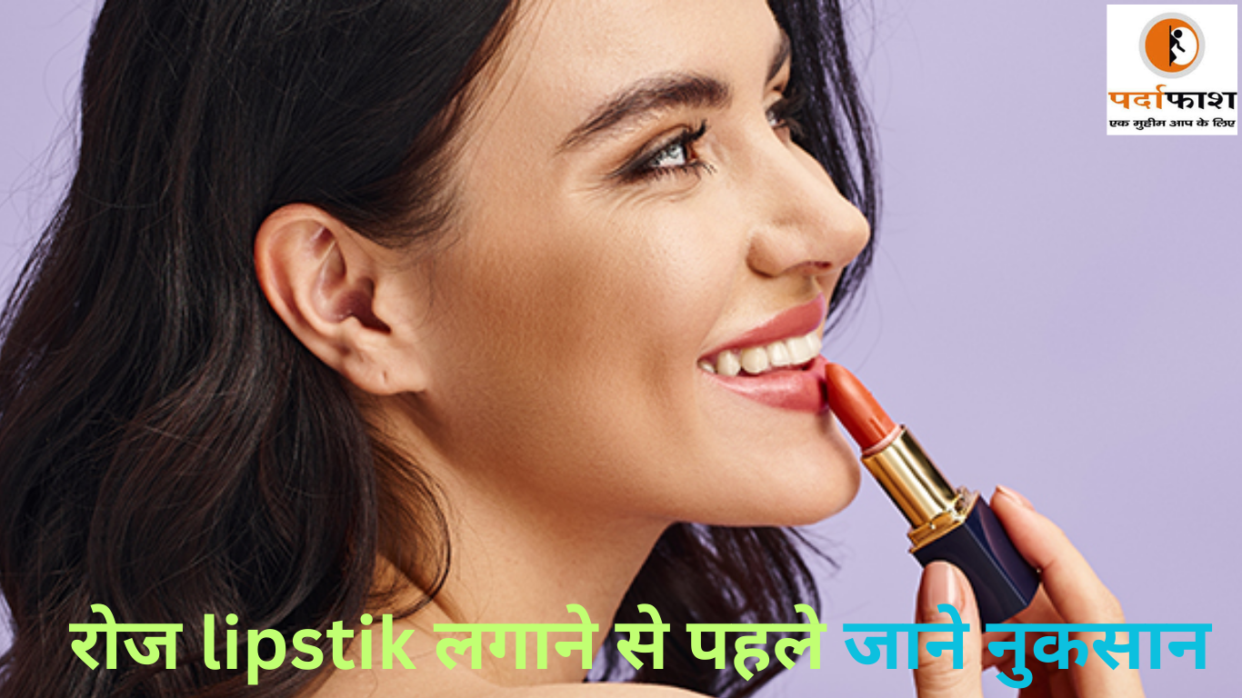 Side Effect Of Lipstick: क्या आप भी रोजाना लगाती हैं लिपस्टिक? तो हो जाइए सावधान, जानिए इसके नुकसान
