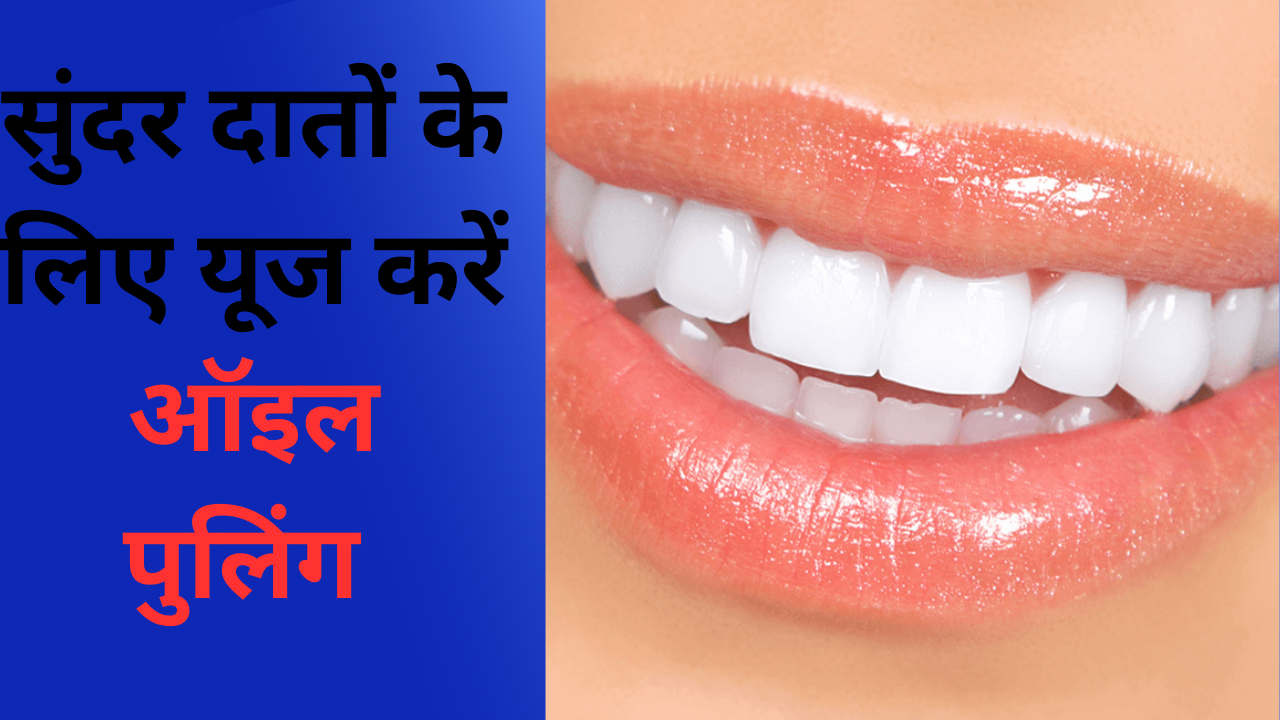 Healthcare Tips: पायरिया और कैविटी से छुटकारा पाने के लिए आजमाएं ऑयल पुलिंग, हीरे जैसे शाइन करेंगे आपके दांत