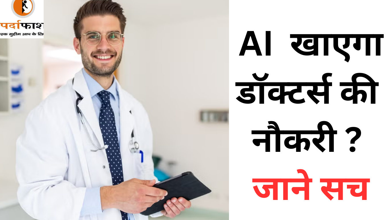 AI Fear : क्या AI डॉक्टरों की नौकरी खा जाएगा? भारतीय वैज्ञानिक ने बताया मेडिकल फील्ड का Future